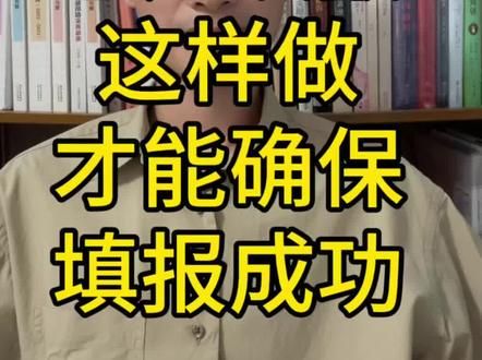天津高考志愿填报这样做才能确保填报成功! #天津高考 #天津高考志愿填报