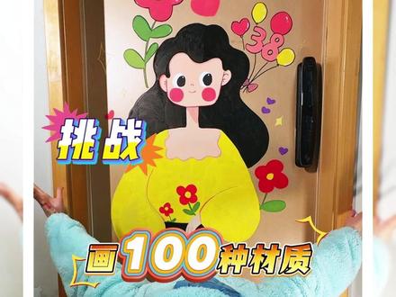 挑战画100种材质,今天是门 你家的大门是空的吗?评论区告诉我,#38女王节#DIY绘画 #我的宅家日常 #真实生活分享计划#手残党教程