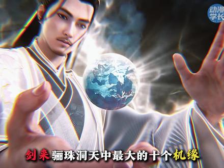 剑来骊珠洞天中最大的十个机缘 #国漫 #剑来 #充能计划 #动漫编年史 #国漫补完计划