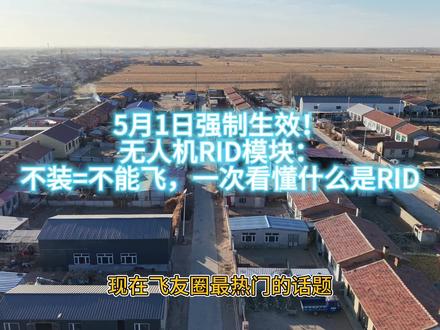 26年5月1日无人机新规
深度解读RID模块
#RID模块 #无人机新规 #大疆无人机