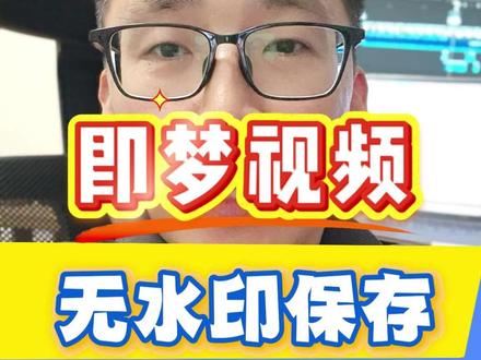 即梦去水印 即梦ai怎么去除水印 即梦视频怎么去除水印#小妙招 #干货分享