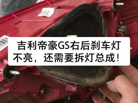 吉利帝豪GS右后刹车灯不亮,还需要拆灯总成!#威海 #修车 经区天冬红绿灯往东300米望海汽车服务中心