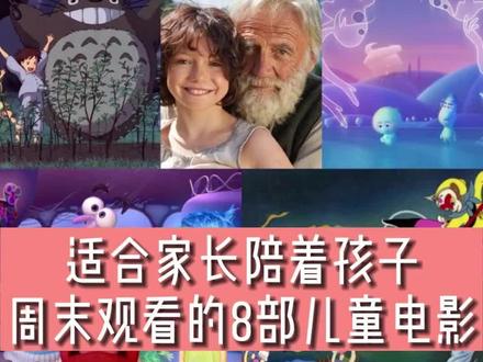 适合6-12岁孩子们周末观看的动画电影,赶快陪着宝贝看起来吧#励志动画片 #治愈动漫 #温暖治愈 @抖音青少年