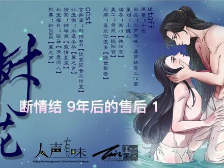 #十世 原著 #广播剧 #断情结 番外之老树开花上期,#水易冬华 X #矜持ing 9年后的惊喜售后,#猫耳fm 可收听,持续更新中 #原耽 #配音 #生子