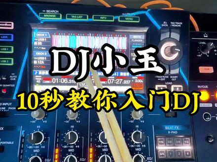 10秒教你入门DJ #DJ #DJ教学 #热门音乐🔥