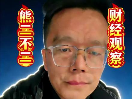 黄金涨到天价,是美国还不起债的“金融魔术”?看懂这四层真相,别当最后接盘的人。
最近黄金涨疯了,国内金价破千,国际金价历史新高。大家都在抢,但你想过没有:全世界最该抢黄金的那个国家——美国,它的金库却根本装不下它欠的债。
这里面藏着一场关于信任的终极游戏。
第一层:无法偿还的“天文欠条”
美国国债已经是个“天文数字”——超过37万亿美元。
· 这数字有多大? 如果真用黄金还,需要 2.65万吨 黄金,能把诺克斯堡(美国金库)塞满好几个来回。
· 现实是? 美国国库黄金约8000吨,差得远。
核心问题来了:一个还不清债的人,怎么维持信用? 答案有时不是“还钱”,而是让“钱”本身的价值发生变化。第二层:黄金暴涨,谁是推手?
金价上涨,表面是全球避险,但深层有两大“主力买家”:1. 各国央行:尤其是中、俄等国,正以历史最快速度“囤金”。这是在用行动给美元体系上“保险”,寻求资产安全。2. 市场预期:当越来越多人怀疑美元未来会不会因滥发而贬值时,黄金这种千年“实物货币”自然成为追逐对象。关键在于,黄金以美元定价。金价飙升,恰恰反映出全球资本对美元信心的巨大焦虑。第三层:前车之鉴——“负油价”的金融闪电战。2020年原油期货跌到-37美元的魔幻场景,就是一场生动的“风险课”。它证明了两点:1. 在极端情况下,市场价格可以被规则和交易机制瞬间扭曲,远远脱离实物价值。
2. 普通投资者在复杂的金融衍生品面前极其脆弱,容易成为被收割的对象。这一幕提醒我们:在由美国主导的金融游戏里,规则解释权至关重要。第四层:不是阴谋,是“阳谋”:美元的信用博弈。所以,这并不是一个简单的“华尔街密室阴谋”。这是一场摆在明面上的 “信用阳谋”:美国面临一个两难:债务过高,削弱美元信用;但维持霸权,又需要美元强势。推动黄金进入大众视野,可能成为一种“压力转移”:
· 当黄金成为热议的“避险明星”,部分注意力就从 “美元会不会崩” 转移到了 “该不该买黄金” 上。
· 在这个过程中,美国可以利用其市场优势,影响黄金等资产的定价,在全球财富的重新配置中占据主动。
简单说,游戏的核心从“偿还债务”变成了“管理全球对美元债务的信任度”。 黄金,无意中成了这个游戏里最闪亮的“信心温度计”。总结:我们该看清什么?……#黄金 #美债 #美元霸权 #看干货学知识 #财经