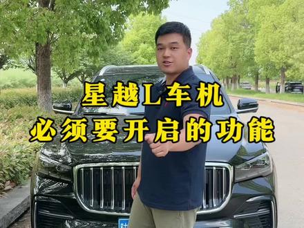 星越L车机必开的功能,你都知道吗?#吉利星越l #每天一个用车知识 #带你懂车 #dou是好车