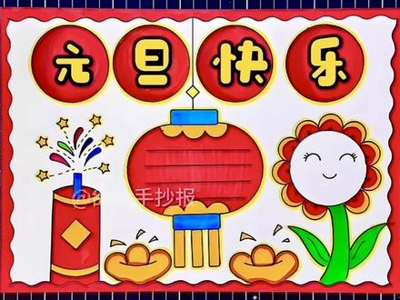 元旦快乐手抄报 元旦快乐手抄报#元旦手抄报 #手抄报 #手抄报模板 @亢亢 @抖音小助手 @抖音创作小助手
