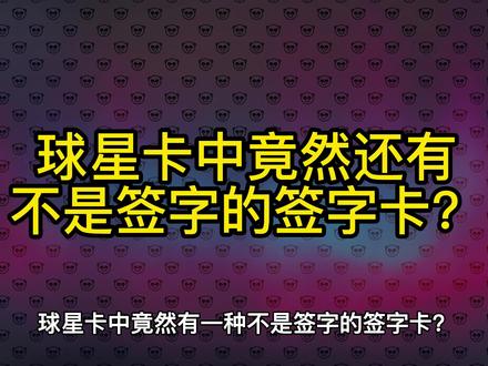 球星卡冷知识第10集‖球星卡中竟然还有不是签字的签字卡?聊聊中雅图以及印签。#球星卡 #nba #科普#帕尼尼球星卡