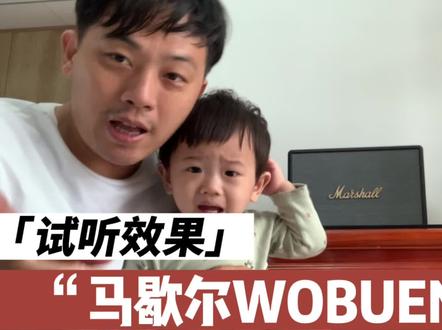 马歇尔WOBUEN三代上市了,立马下手买一台回来试听爱音响的来听听 #数码音响 #马歇尔音响 #Woburn3 #开箱 #开箱vlog