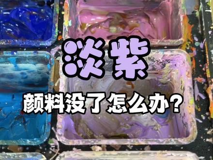 #美术生 #画画 #调色 #调色教程 #美术艺考 美术生,淡紫色怎么调?@抖音小助手 @DOU+小助手