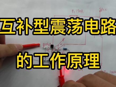 pnp和npn三极管,组成的互补型自激震荡电路,工作原理其实很简单 #震荡电路 #电子电路原理 #电子元件 #电路基础知识