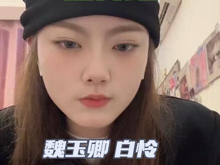 #青白 #剧本杀
青白角色介绍
魏玉卿&白怜