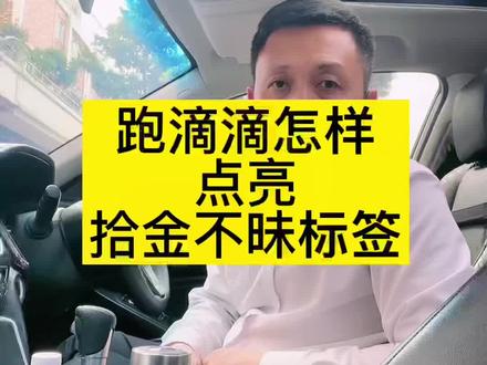 #跑滴滴 如何点亮拾金不昧标签,增加流水!
#网约车司机 #网约车