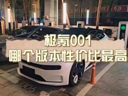 极氪001什么版本性价比最高?不要被40万劝退#极氪001 #极氪 #极氪车主 #dou是好车 #极氪001一卷到底