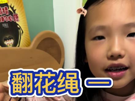 翻花绳——长江大桥
#翻花绳