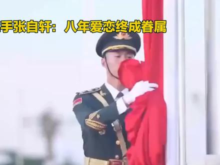 国旗手张自轩:八年爱恋终成眷属,军礼与婚纱的浪漫邂逅