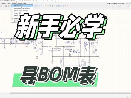 新手必学之从原理图导BOM表干货视频教程#学习资料分享 #教程干货 #视频教程讲解 #原理图设计