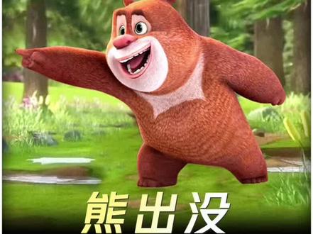 《熊出没》的配音演员阵容:你了解几位?