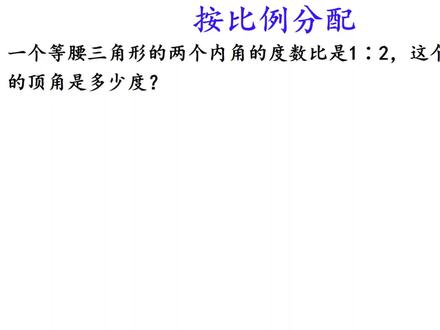 六年级数学,按比例分配--求等腰三角形的顶角 #数学思维 #按比例分配 #杜老师数学
