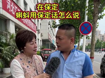 蝌蚪用保定话到底怎么说呢?#保定 #保定监控摄像头 #保定监控安防 #保定监控摄像头安装施工 #保定监控摄像头安装