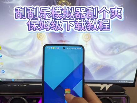 刮刮乐模拟器手机版 《南北分享》#刮个爽 #刮刮乐模拟器 #刮刮乐模拟器下载 #刮刮乐模拟器下载教程 #刮奖大师