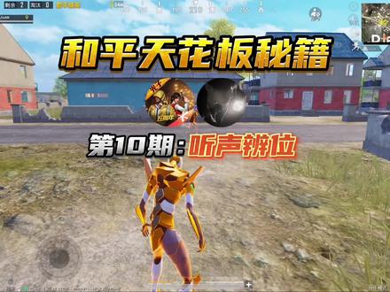 这才是听声辨位的正确打开方式!#和平精英 #教学 #旧安