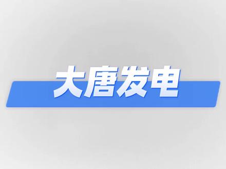 从全市场最火到连跌3天!大唐发电的底在哪里?#资本像素 #大唐发电 #算电协同 #电力股 #六张网