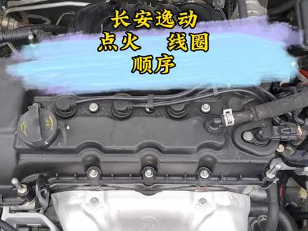 长安逸动点火线圈顺序 #长安逸动 #汽车保养知识 #汽车维修养护