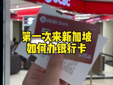 第一次来新加坡 如何办银行卡#新加坡 #新加坡生活 #新加坡办银行卡