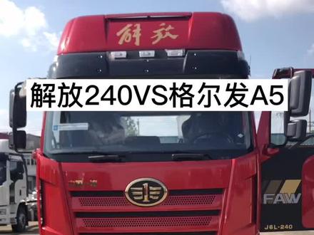 解放240和格尔发240你更喜欢哪一款#抖音汽车 #卡车生活 #江淮汽车 @DOU+小助手