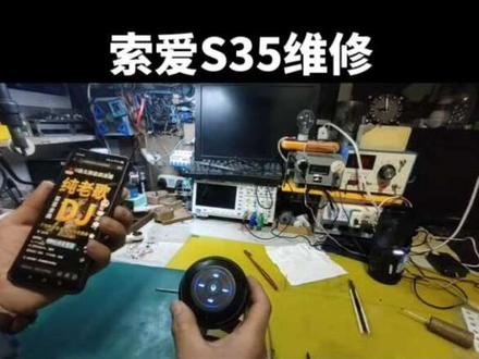 #索爱S35维修#家用电器维修#电子电路维修#支持全国寄修服务 感谢广西这位粉丝朋友的支持与信任 索爱S35蓝牙音箱不开机 完美修复 #电子电路维修