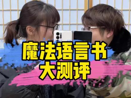 这本书不错不错,逗逗孩子玩挺好的,魔法预言书#测评 #好物测评 #预言书