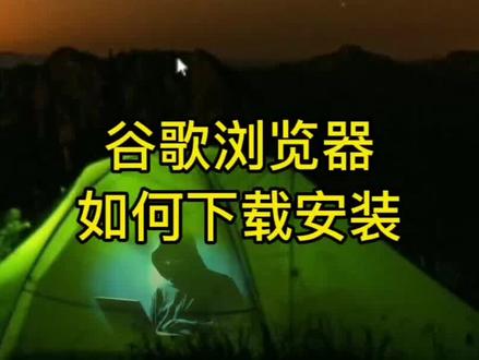 谷歌浏览器下载安装的方法,电脑高手们都在用 #电脑知识 #电脑基础 #浏览器 #谷歌浏览器 #浏览器下载#江南子木电脑教程