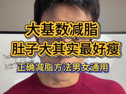 大基数减脂别乱用方法,肚子大其实最好瘦 大体脂大肚囊别瞎减脂,找对方法三个月就能轻松逆袭#大体重减肥 #科学增肌减脂 #大体重的人如何瘦肚子 #减脂 #减肥
