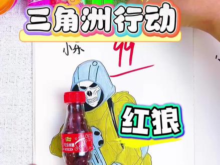 比一比,谁画的三角洲行动人物最好看!#三角洲行动 #简笔画