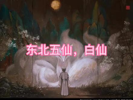 东北五仙,白仙#民间传说