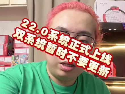 #switch 22.0系统正式发布。双系统的玩家不要着急,不要着慌。 更新包出了第一时间来告诉大家。 #干货分享