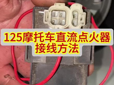 125摩托车直流点火器接线方法#摩托车维修视频教学#摩托车科普知识分享#感谢抖音小助手传递正能量