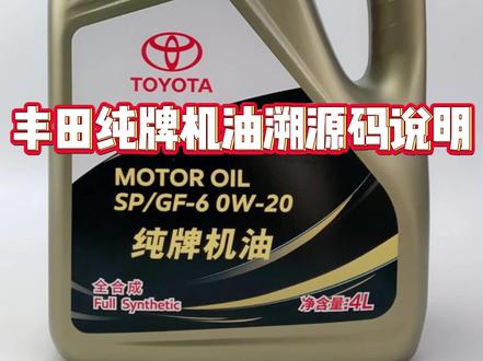 我们丰田纯牌机油 天津北京地区为美孚代工,其他地区为中石化代工,原厂机油瓶底的生产日期和生产批号是这种钢印的,摸起来字体会是凸起的,并且瓶底的生产批号和瓶口的生产批号是一致的,我们可以使用扫码APP扫描瓶盖上的溯源码,上方网址对应我们丰田公众号,这里是对应我们机油的溯源码,下面我来教大家反论证一下,使用某信,进入到丰田公众号,点击这里去扫描我们瓶盖上的溯源码,我们扫完二维码生成的溯源码这个是属于一级界面,一级界面能够对应到丰田公众号的网址和我们油液的溯源码,这样就足以证明我们机油是纯正原厂正品,现在我们到货的这一批机油无法使用手机号去生成2级界面了,等于说您去4S店购买的同一批次的原厂机油也是无法使用手机号去生成二级界面的,也希望大家理解,我们天津联日二十多年实体店,只做正品,大家放心哦#汽车保养与维修 #爱车养护 #丰田 #机油 #机油保养