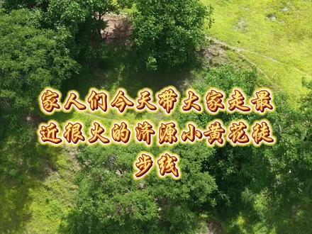 赶紧约上朋友,来桐油沟到血古洞,赴一场山野之约吧!桐油沟到血古洞单程约6公里,建议新手,还有带孩子的原路返回。环线后半程的路很不好走,我就没放在视频里。听人劝吃饱饭,哈哈哈#血古洞 #徒步搭子集合啦 #寻找徒步搭子 #邵原 #户外