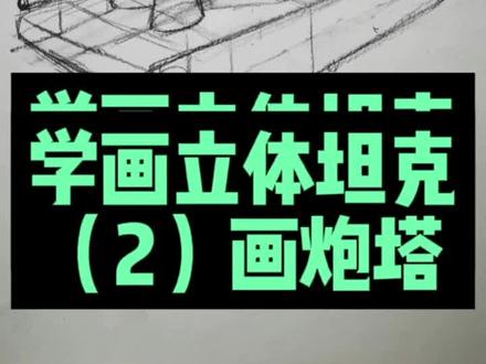 立体感怎么画,坦克教学来了!#画画 #绘画 #绘画教程 #素描 #坦克 #手绘 #儿童美术