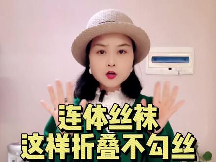 连体丝袜折叠小技巧来咯,包裹起来不容易勾丝#南昌整理师周栩逸 #收纳整理 #南昌 #折叠技巧#好物推荐🔥