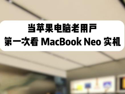 苹果电脑10年老用户!第一次看苹果电脑MacBook Neo #苹果 #苹果电脑 #macbook #macbookneo #Apple