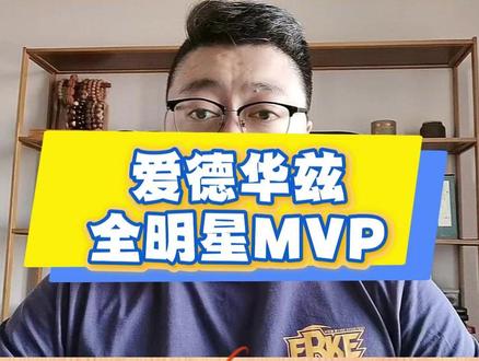 冉冉升起的新兴,爱德华兹获得全明星MVP #NBA