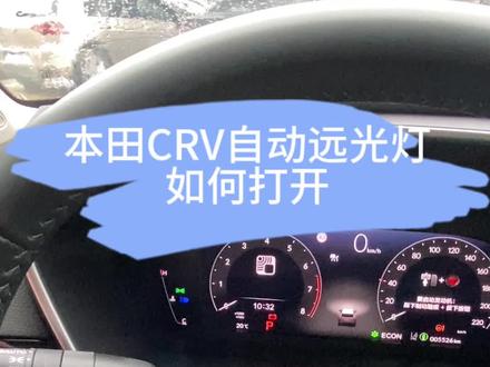 #东风本田 不知道什么时候开远光灯怎么办,一键搞定自动远光灯#crv #思域 #东风本田强电智混 #只有CIVIC能