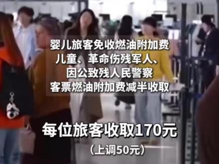 明天起,国内航线燃油附加费上调 #机票