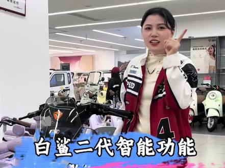 还不会用白鲨二代的智能功能 就看这个视频吧#衡阳雅迪 #白鲨二代 #同城好店推荐 #以旧换新