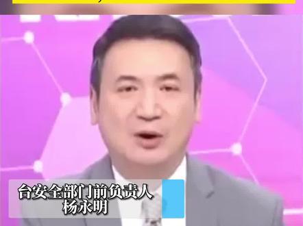 九成日本民众不赞成日本介入台海
杨永明 "台湾有事,日本有事"只是个话术