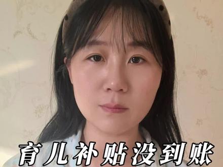 育儿补贴还没到账的抓紧看过来,你查的地方不对,别耽误时间钱再退回去了#真实生活分享计划 #上热门 #宝妈 #创作者扶持计划 #育儿